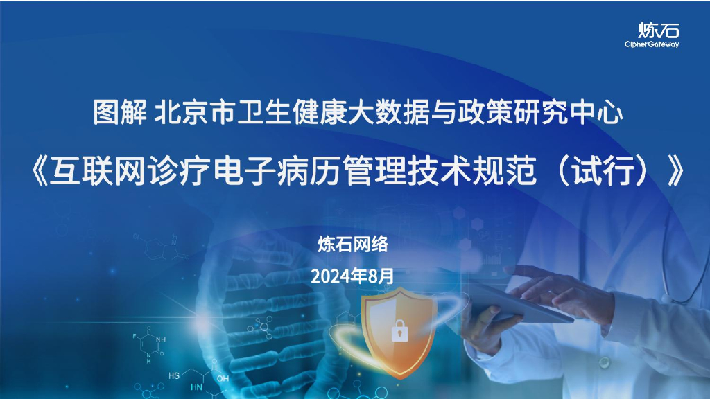 练石网络：图解北京市卫健《互联网诊疗电子病历管理技术规范（试行）》V1.0.0