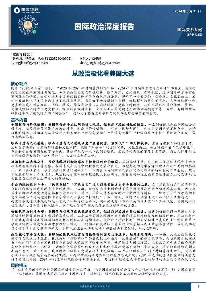 国金证券：国际政治深度报告：从政治极化看美国大选