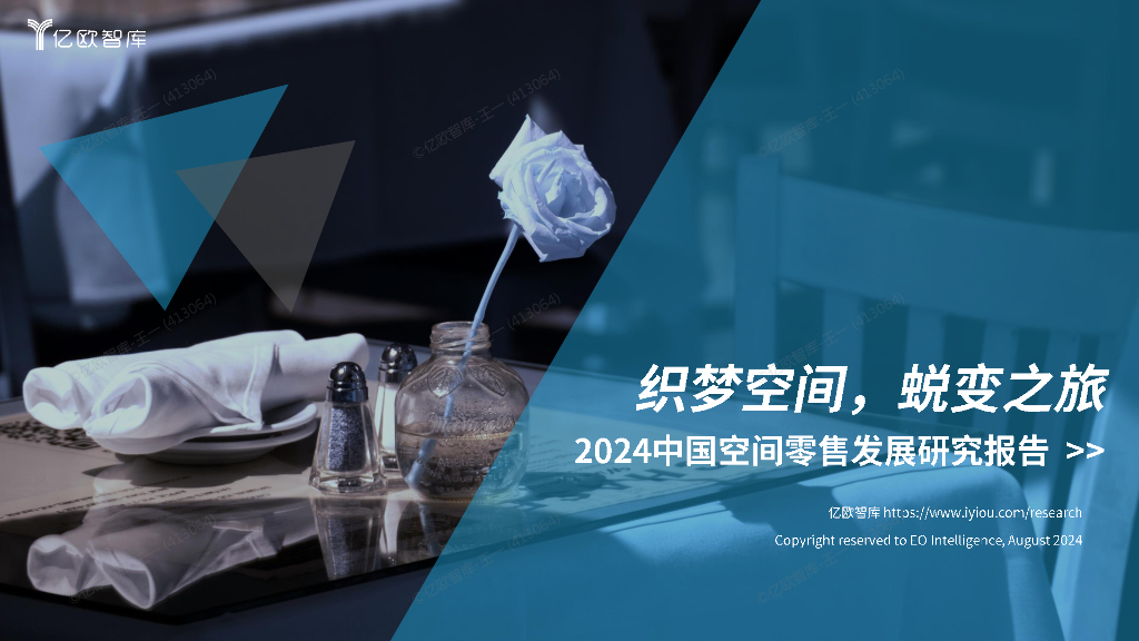 亿欧智库：织梦空间，蜕变之旅-2024中国空间零售发展研究报告