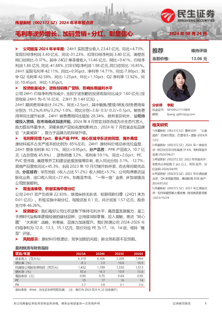 民生证券：伟星新材（002372）-2024年半年报点评：毛利率逆势增长，加码营销+分红，彰显信心