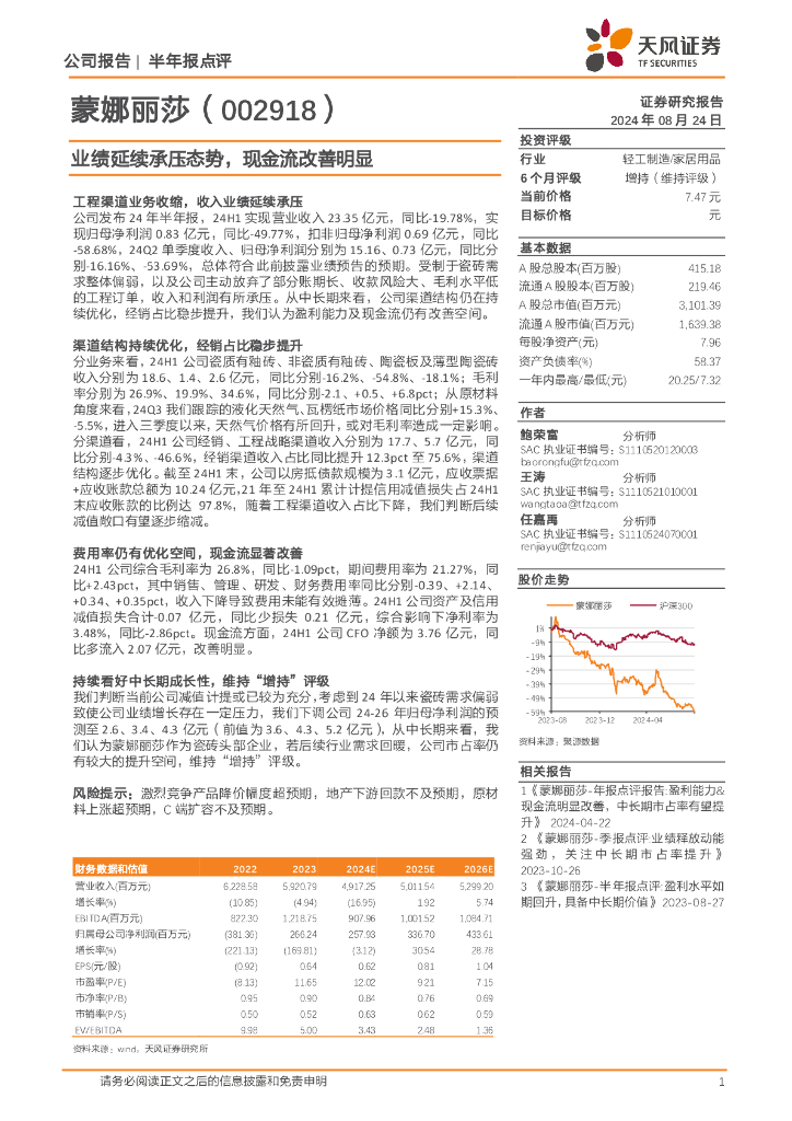 天风证券：蒙娜丽莎（002918）-业绩延续承压态势，现金流改善明显