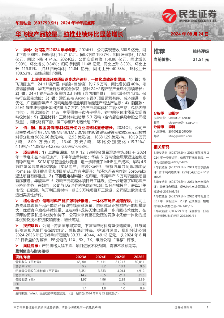 民生证券：华友钴业（603799）-2024年半年报点评：华飞镍产品放量，助推业绩环比显著增长