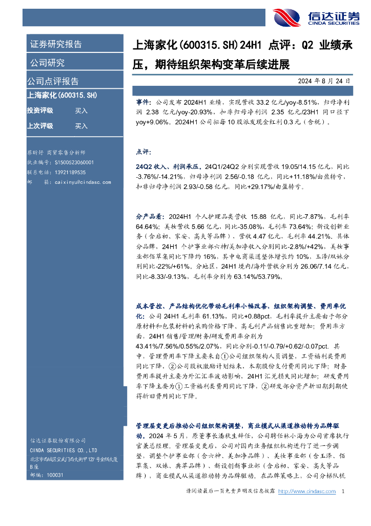 信达证券：上海家化（600315）-点评：Q2业绩承压，期待组织架构变革后续进展