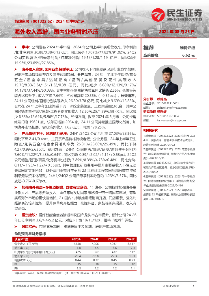 民生证券：箭牌家居（001322）-2024年中报点评：海外收入高增，国内业务暂时承压