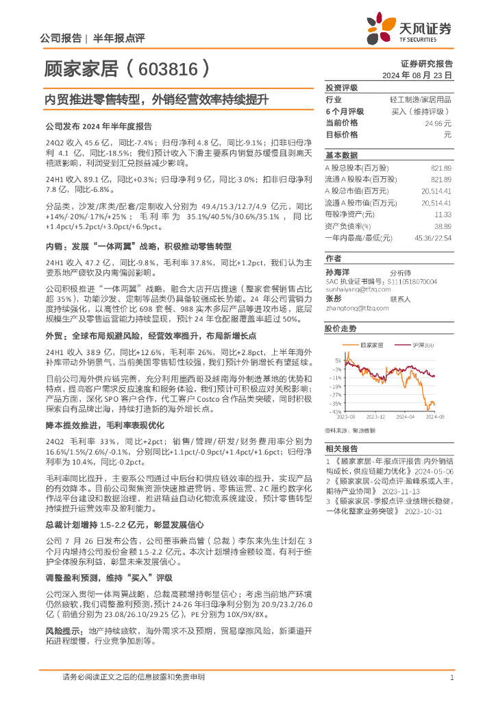 天风证券：顾家家居（603816）-内贸推进零售转型，外销经营效率持续提升