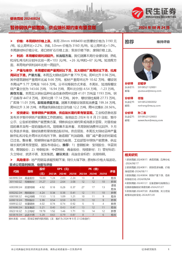 民生证券：钢铁周报：暂停钢铁产能置换，供应端长期约束有望显现