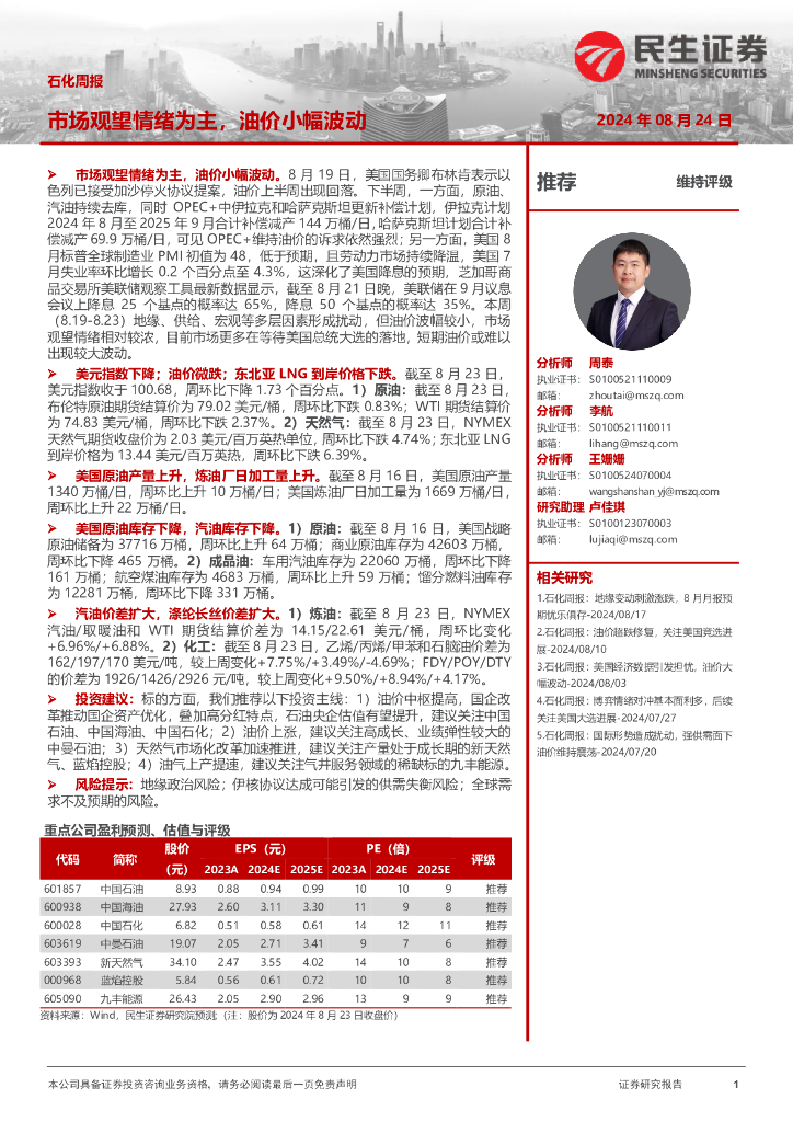 民生证券：石化周报：市场观望情绪为主，油价小幅波动