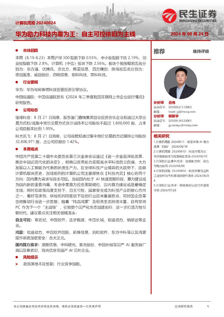 民生证券：华为助力科技内需为王：自主可控依旧为主线