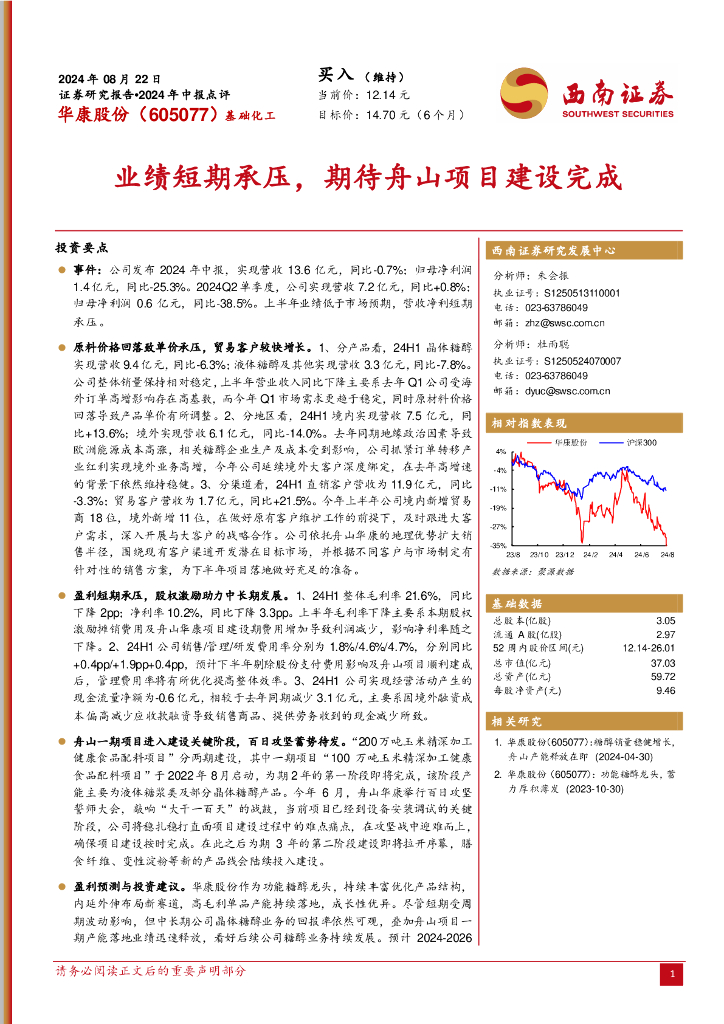 西南证券：华康股份（605077）-业绩短期承压，期待舟山项目建设完成