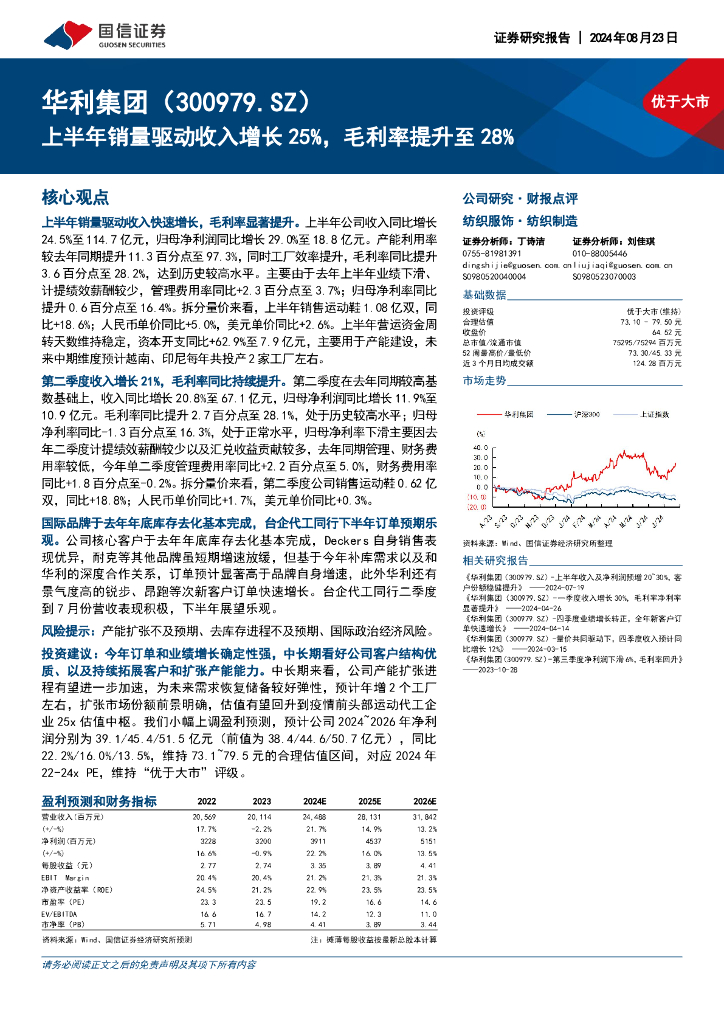 国信证券：华利集团（300979）-上半年销量驱动收入增长25%，毛利率提升至28%