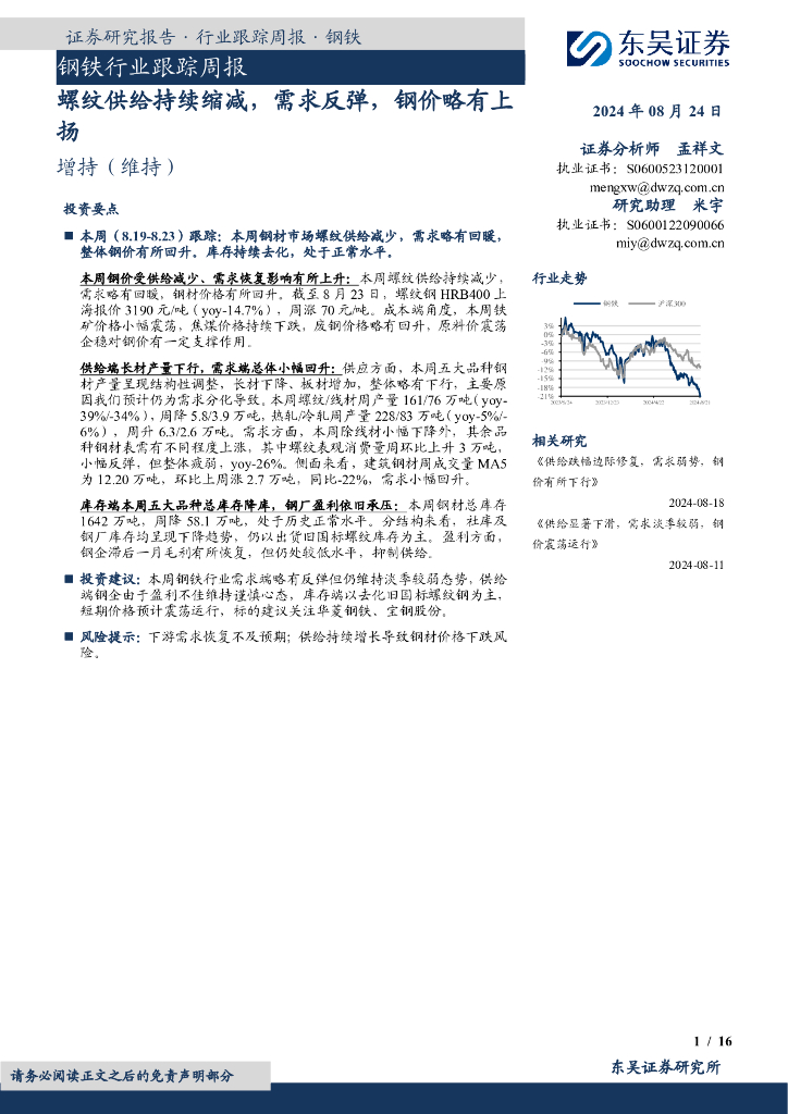 东吴证券：钢铁行业跟踪周报：螺纹供给持续缩减，需求反弹，钢价略有上扬