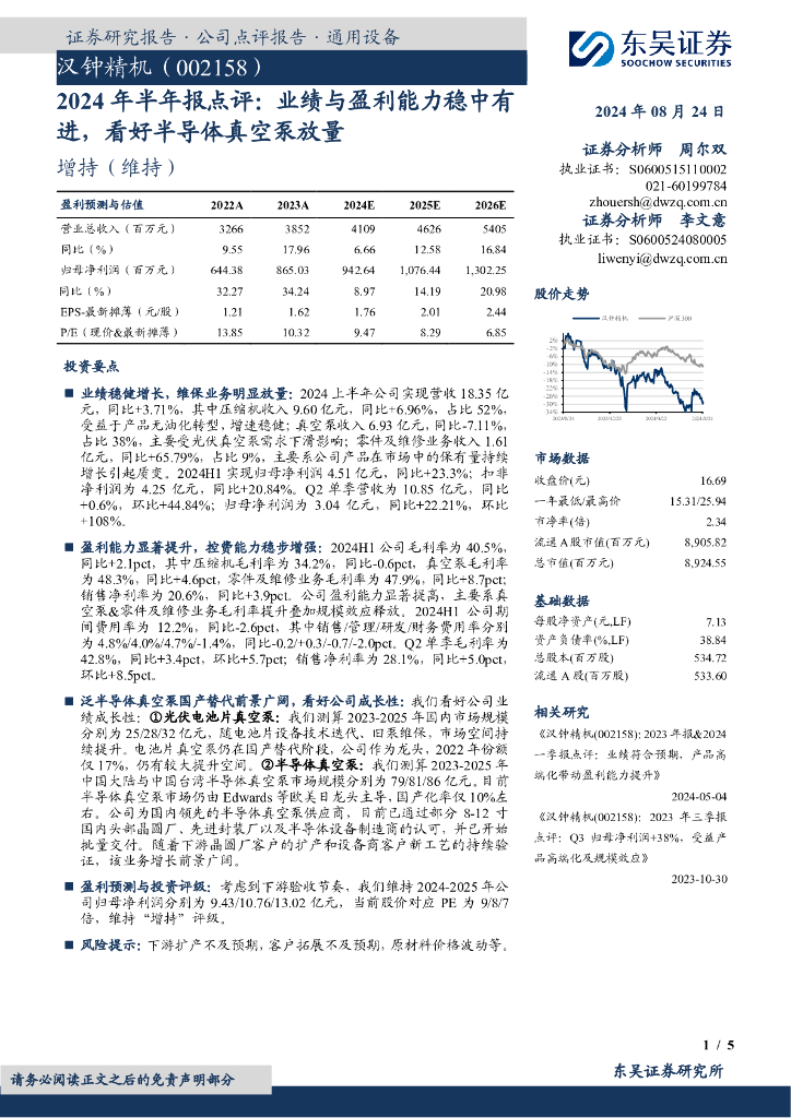 东吴证券：汉钟精机（002158）-2024年半年报点评：业绩与盈利能力稳中有进，看好半导体真空泵放量