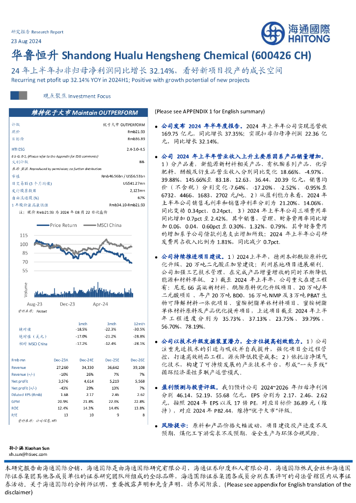 海通国际：华鲁恒升（600426）-24年上半年扣非归母净利润同比增长32.14%，看好新项目投产的成长空间