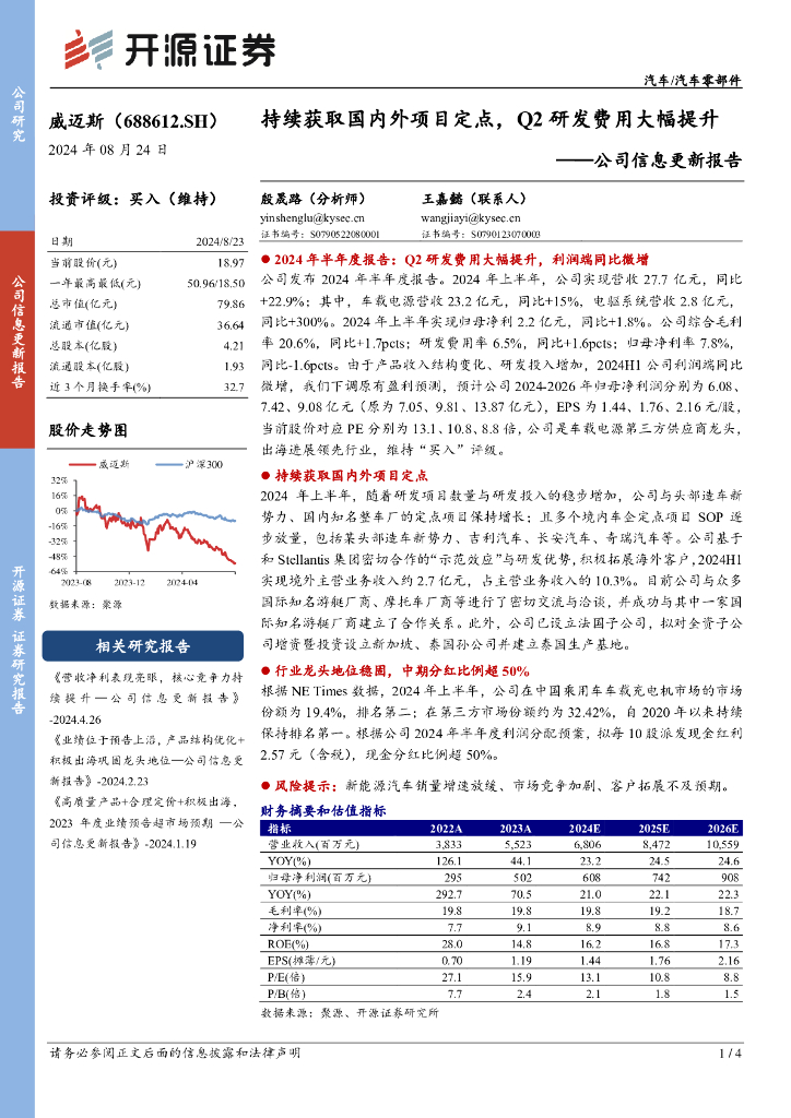 开源证券：威迈斯（688612）-公司信息更新报告：持续获取国内外项目定点，Q2研发费用大幅提升