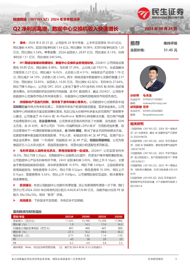 民生证券：锐捷网络（301165）-2024年半年报点评：Q2净利润高增，数据中心交换机收入快速增长