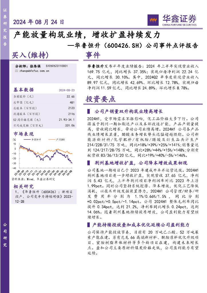 华鑫证券：华鲁恒升（600426）-公司事件点评报告：产能放量构筑业绩，增收扩盈持续发力