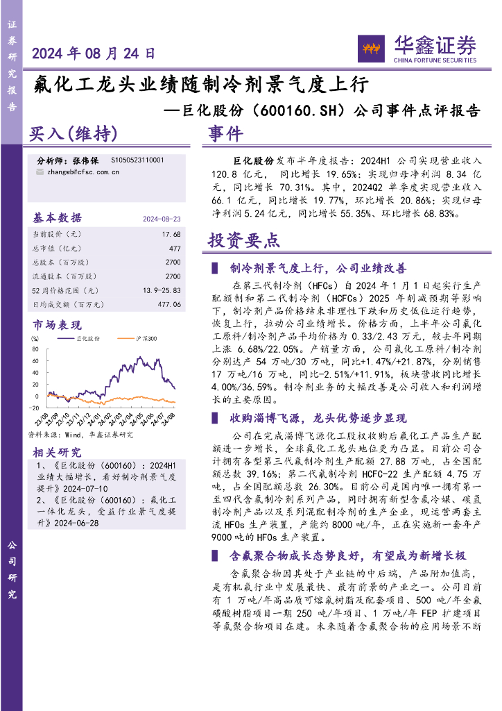 华鑫证券：巨化股份（600160）-公司事件点评报告：氟化工龙头业绩随制冷剂景气度上行
