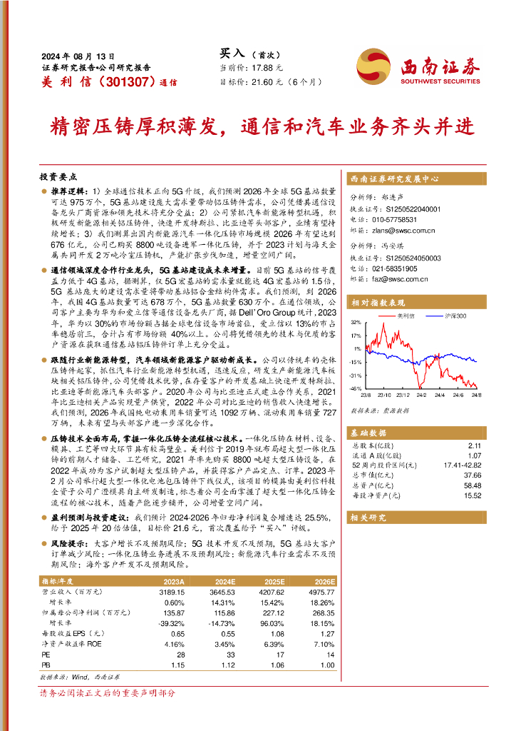 西南证券：美利信（301307）-精密压铸厚积薄发，通信和汽车业务齐头并进