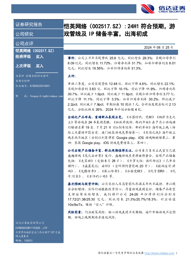 信达证券：恺英网络（002517）-24H1符合预期，游戏管线及IP储备丰富，出海初成