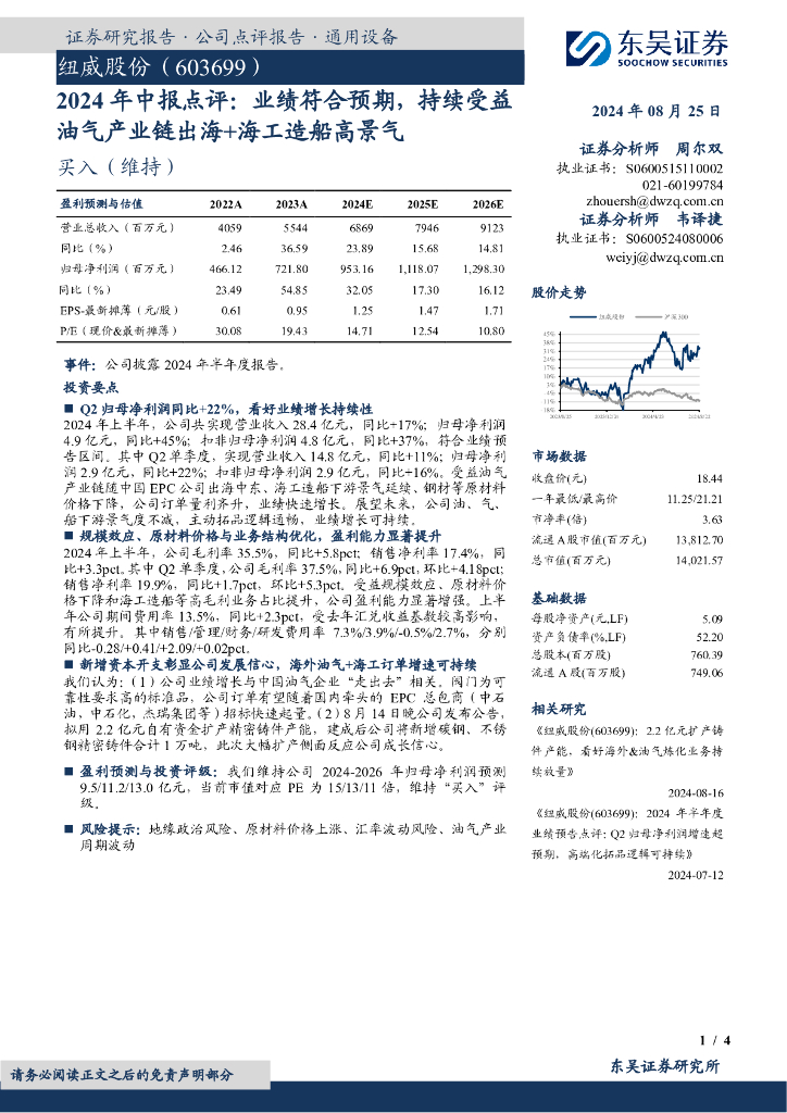 东吴证券：纽威股份（603699）-2024年中报点评：业绩符合预期，持续受益油气产业链出海+海工造船高景气