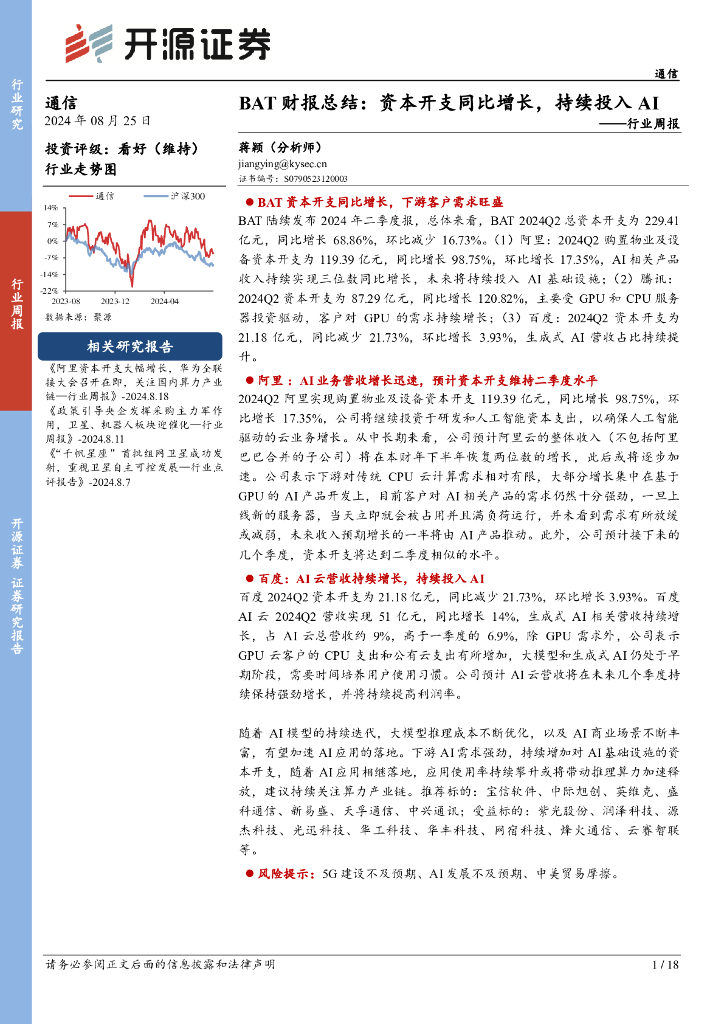 开源证券：通信行业周报：BAT财报总结：资本开支同比增长，持续投入AI