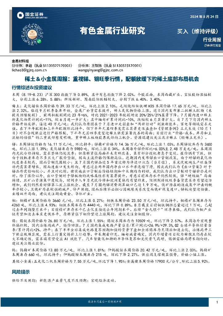 国金证券：稀土＆小金属周报：重视锑、钼旺季行情，配额放缓下的稀土底部布局机会