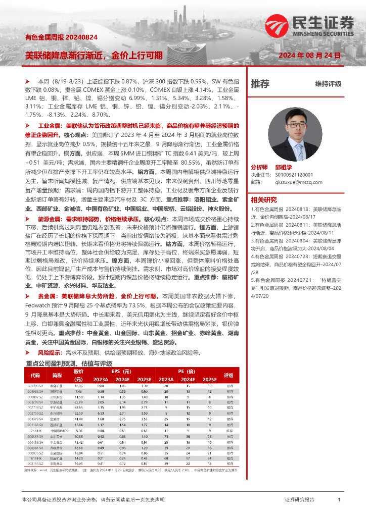 民生证券：有色金属周报：美联储降息渐行渐近，金价上行可期