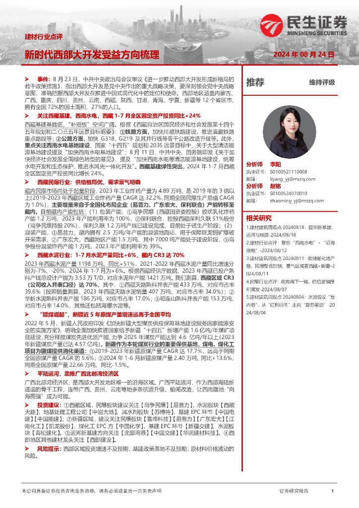 民生证券：建材行业点评：新时代西部大开发受益方向梳理