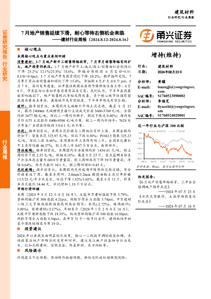 甬兴证券：建材行业周报：7月地产销售延续下滑，耐心等待右侧机会来临
