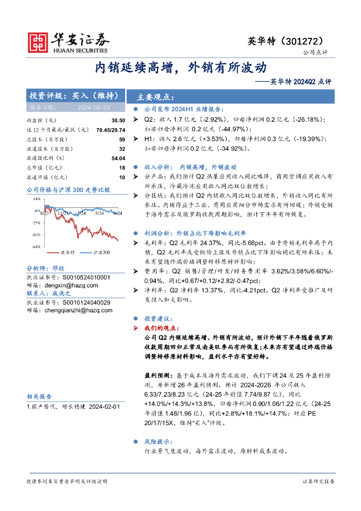 华安证券：英华特2024Q2点评：内销延续高增，外销有所波动