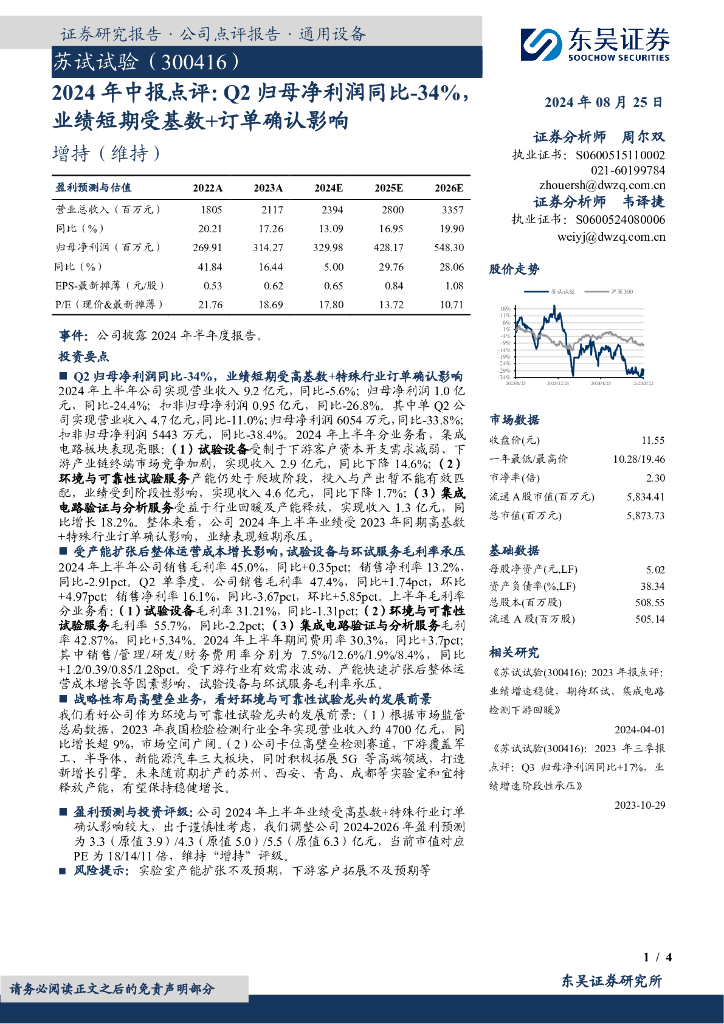 东吴证券：苏试试验（300416）-2024年中报点评：Q2归母净利润同比-34%，业绩短期受基数+订单确认影响