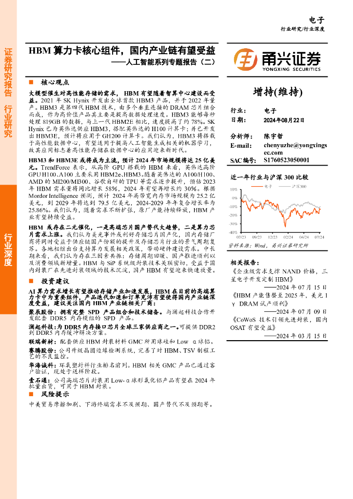 甬兴证券：<em>人工智能</em>系列专题报告（二）：HBM算力卡核心组件，国内产业链有望受益 海报