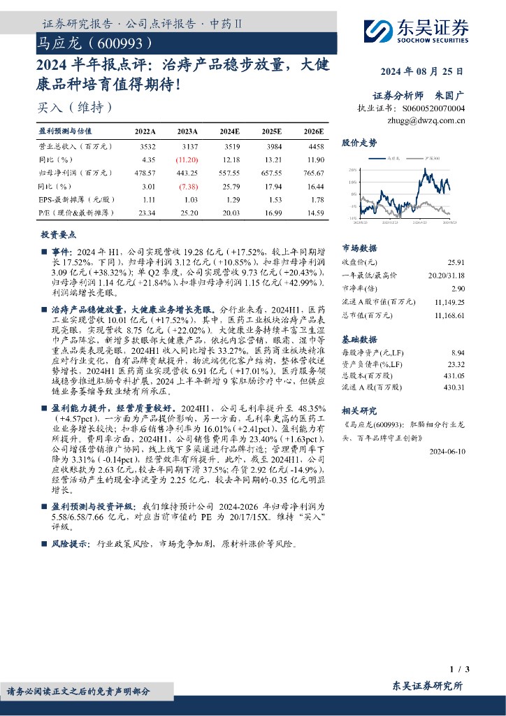 东吴证券：马应龙（600993）-2024半年报点评：治痔产品稳步放量，大健康品种培育值得期待！