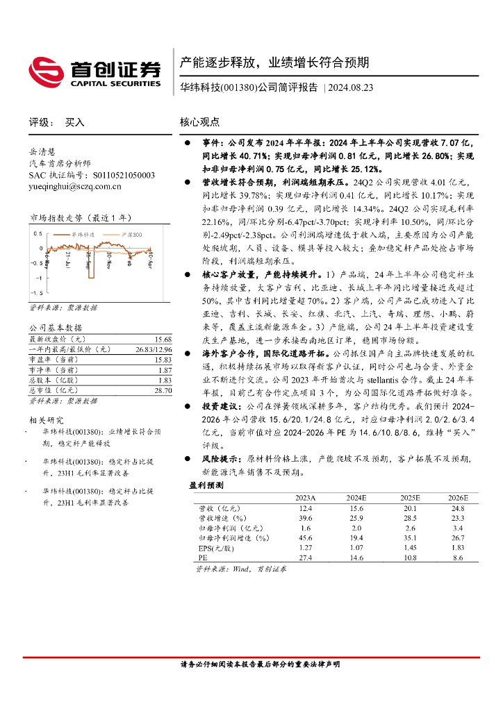 首创证券：华纬科技（001380）-公司简评报告：产能逐步释放，业绩增长符合预期 海报