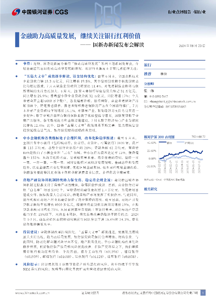 中国银河：银行业行业点评报告：国新办新闻发布会解读-金融助力高质量发展，继续关注银行红利价值 海报