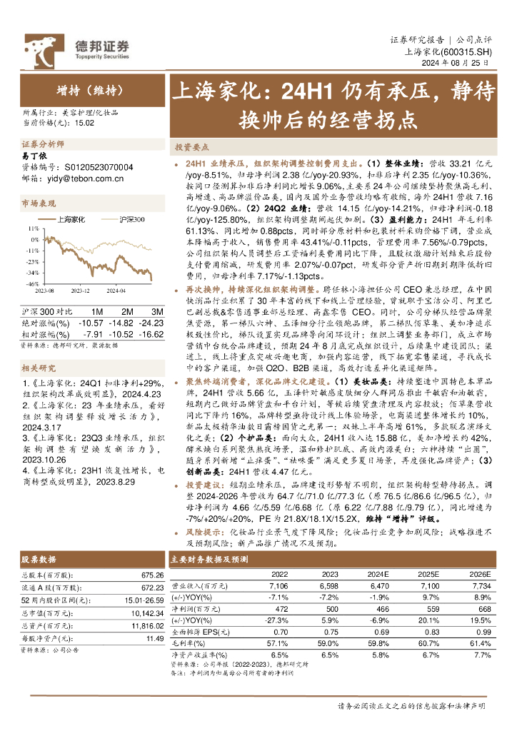 德邦证券：上海家化：24H1仍有承压，静待换帅后的经营拐点