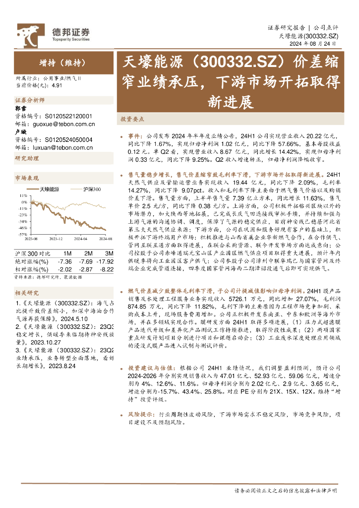 德邦证券：天壕能源（300332）-价差缩窄业绩承压，下游市场开拓取得新进展