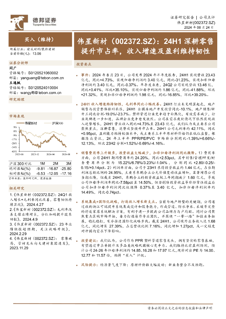 德邦证券：伟星新材（002372）-24H1深耕零售提升市占率，收入增速及盈利维持韧性