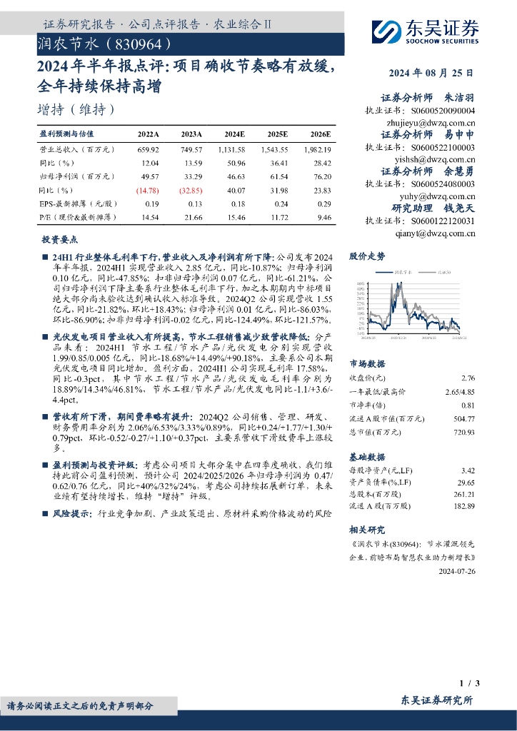 东吴证券：润农节水（830964）-2024年半年报点评：项目确收节奏略有放缓，全年持续保持高增
