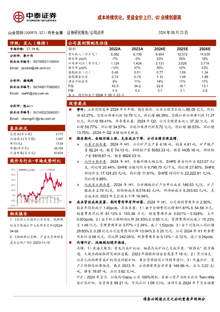 中泰证券：山金国际（000975）-成本持续优化，受益金价上行，Q2业绩创新高