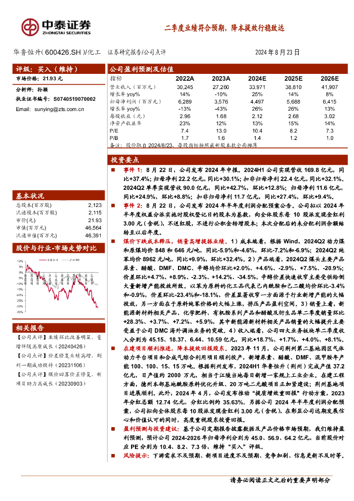 中泰证券：华鲁恒升（600426）-二季度业绩符合预期，降本提效行稳致远
