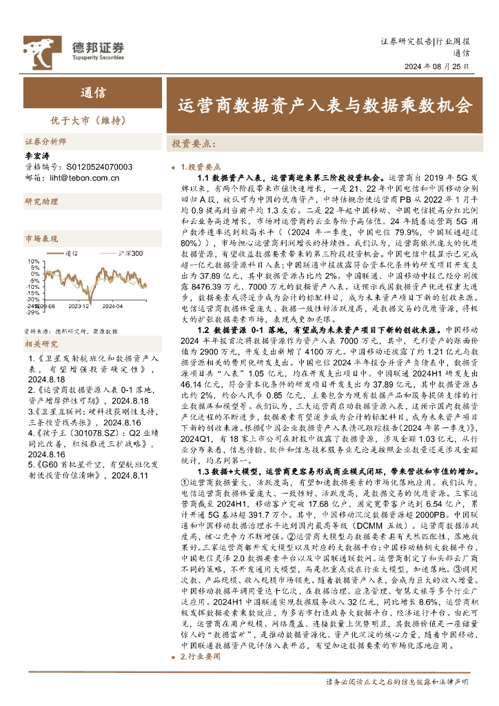 德邦证券：通信行业周报：运营商数据资产入表与数据乘数机会