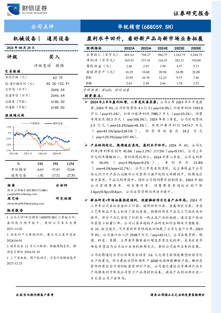 财信证券：华锐精密（688059）-盈利水平回升，看好新产品与新市场业务拓展
