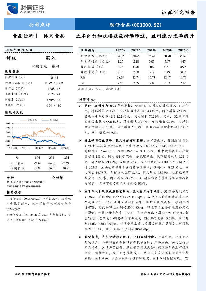 财信证券：劲仔食品（003000）-成本红利和规模效应持续释放，盈利能力逐季提升