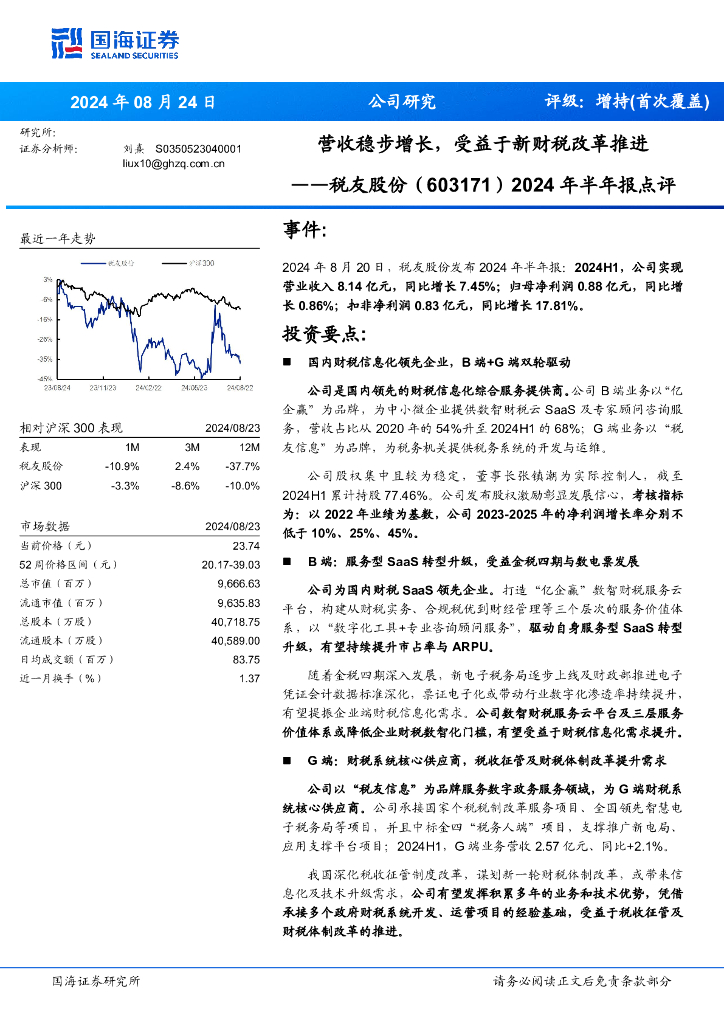国海证券：税友股份（603171）-2024年半年报点评：营收稳步增长，受益于新财税改革推进 海报