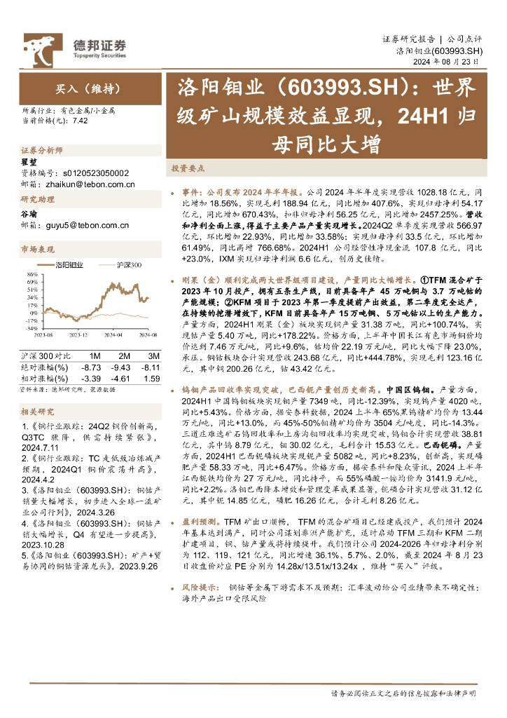 德邦证券：洛阳钼业（603993）-世界级矿山规模效益显现，24H1归母同比大增