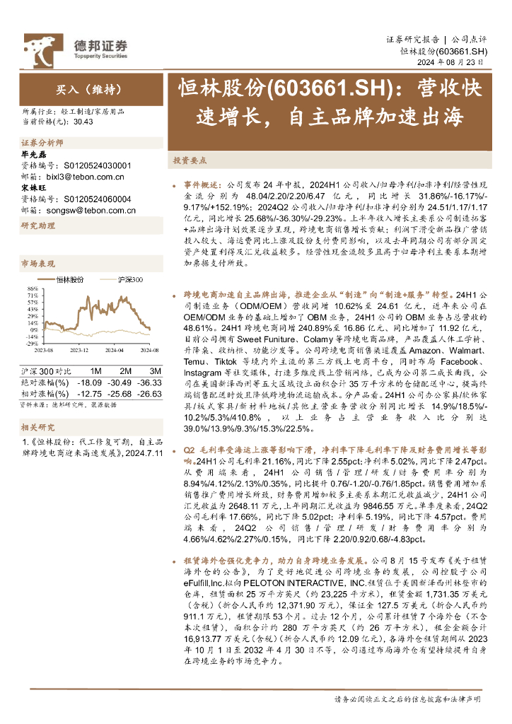 德邦证券：恒林股份（603661）-营收快速增长，自主品牌加速出海