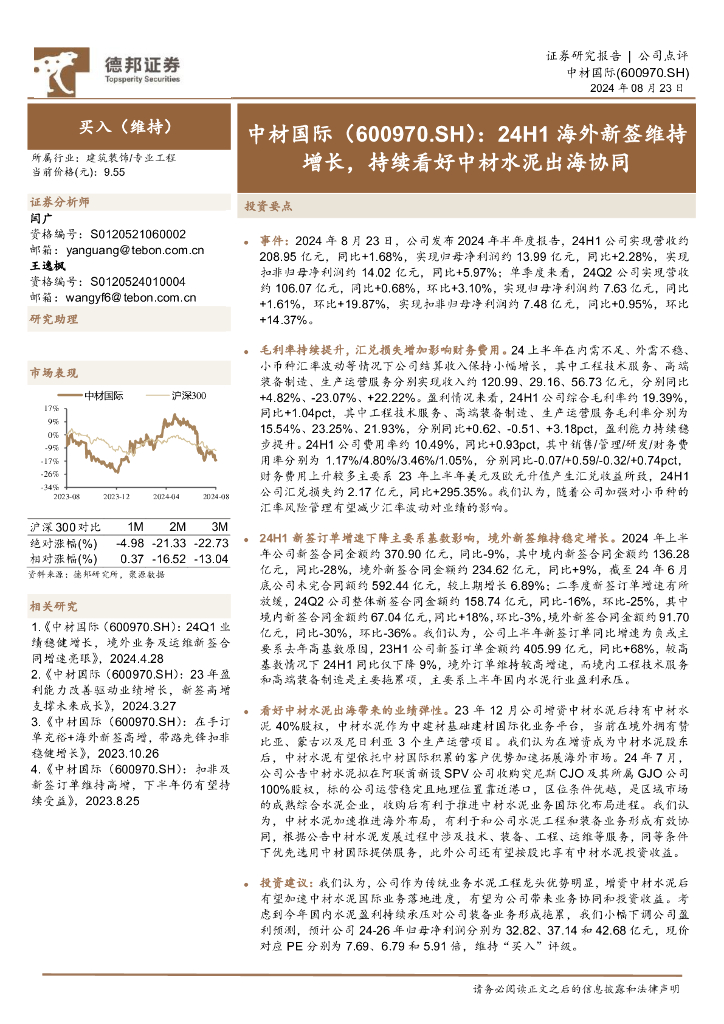 德邦证券：中材国际（600970）-24H1海外新签维持增长，持续看好中材水泥出海协同