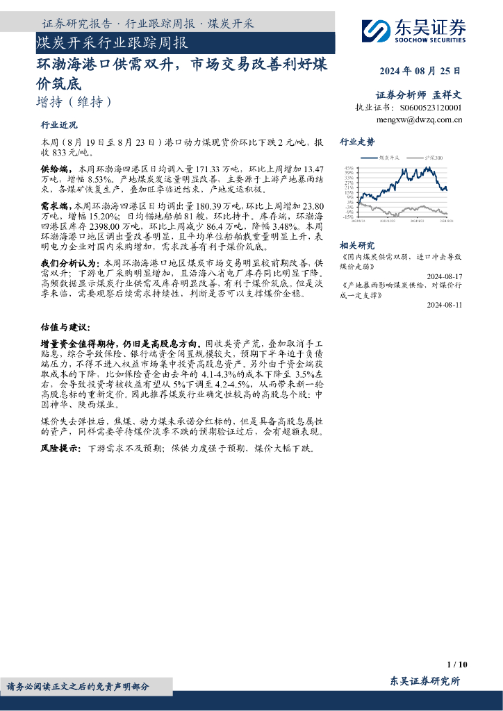 东吴证券：煤炭开采行业跟踪周报：环渤海港口供需双升，市场交易改善利好煤价筑底