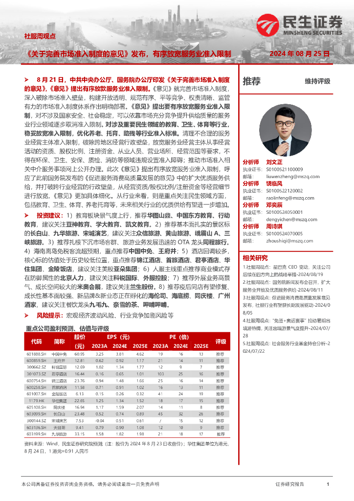 民生证券：社服周观点：《关于完善市场准入制度的意见》发布，有序放宽服务业准入限制